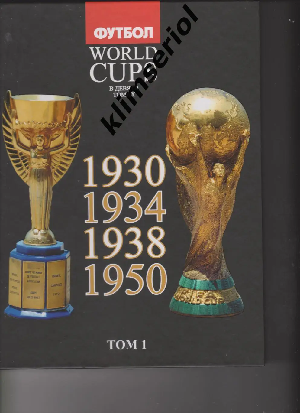 Футбол.Талиновский. Франков. WORLD CUPS в 9 томах. Том 1(1930, 1934, 1938, 1950)