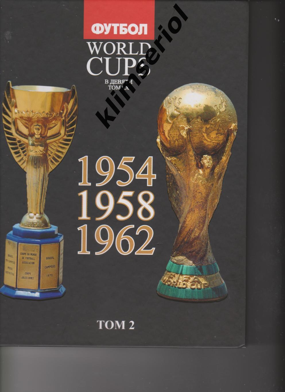 Футбол.Талиновский. Франков. WORLD CUPS в 9 томах. Том 2(1954, 1958, 1962)