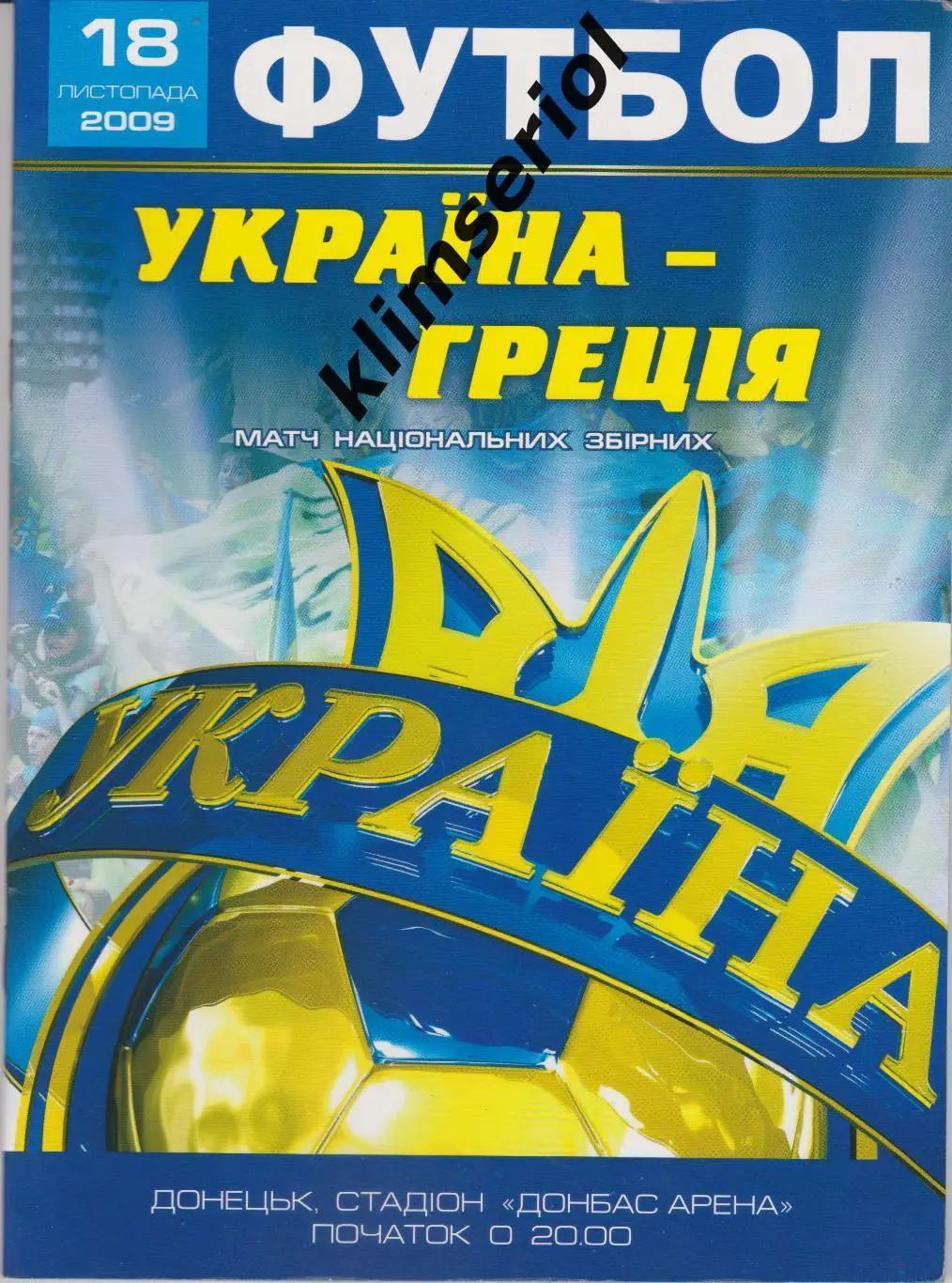 Украина - Греция 18.11.2009