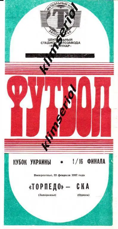 Торпедо (Запорожье) - СКА (Одесса) 23.02.1992 Кубок Украины