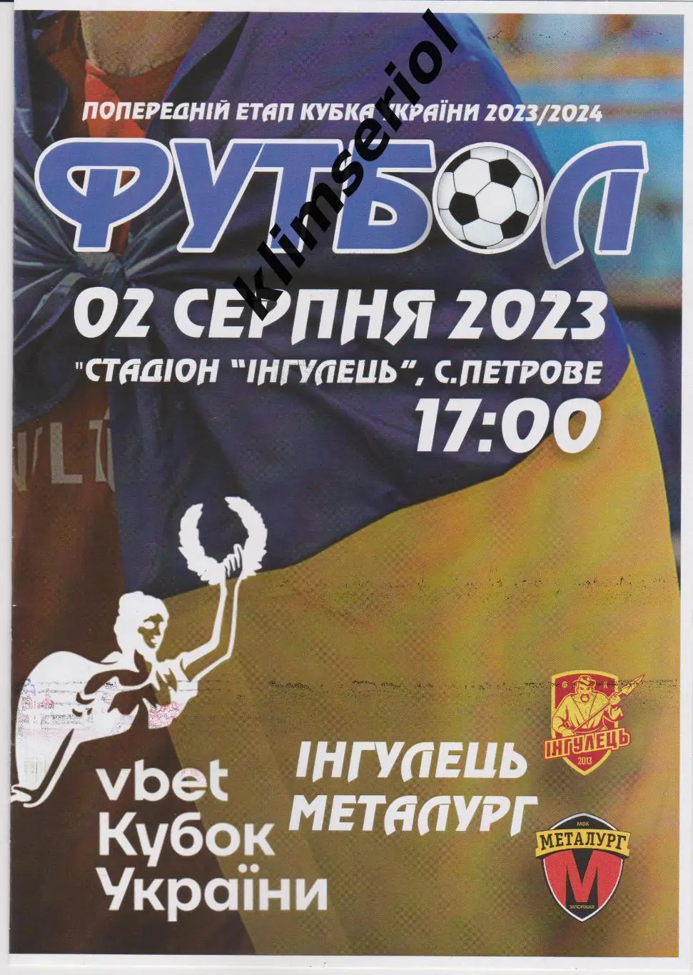 Ингулец (Петрово) - Металлург (Запорожье) 02.08.2023 Кубок Украины