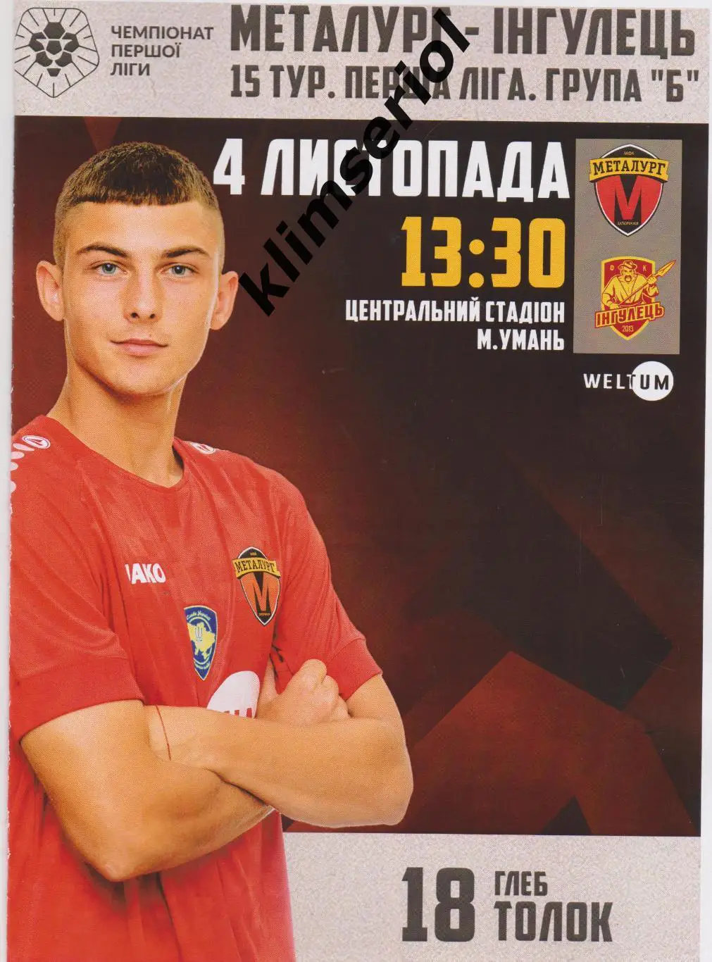 Металлург (Запорожье) - Ингулец(Петрово) 04.11.2023 матч отменён