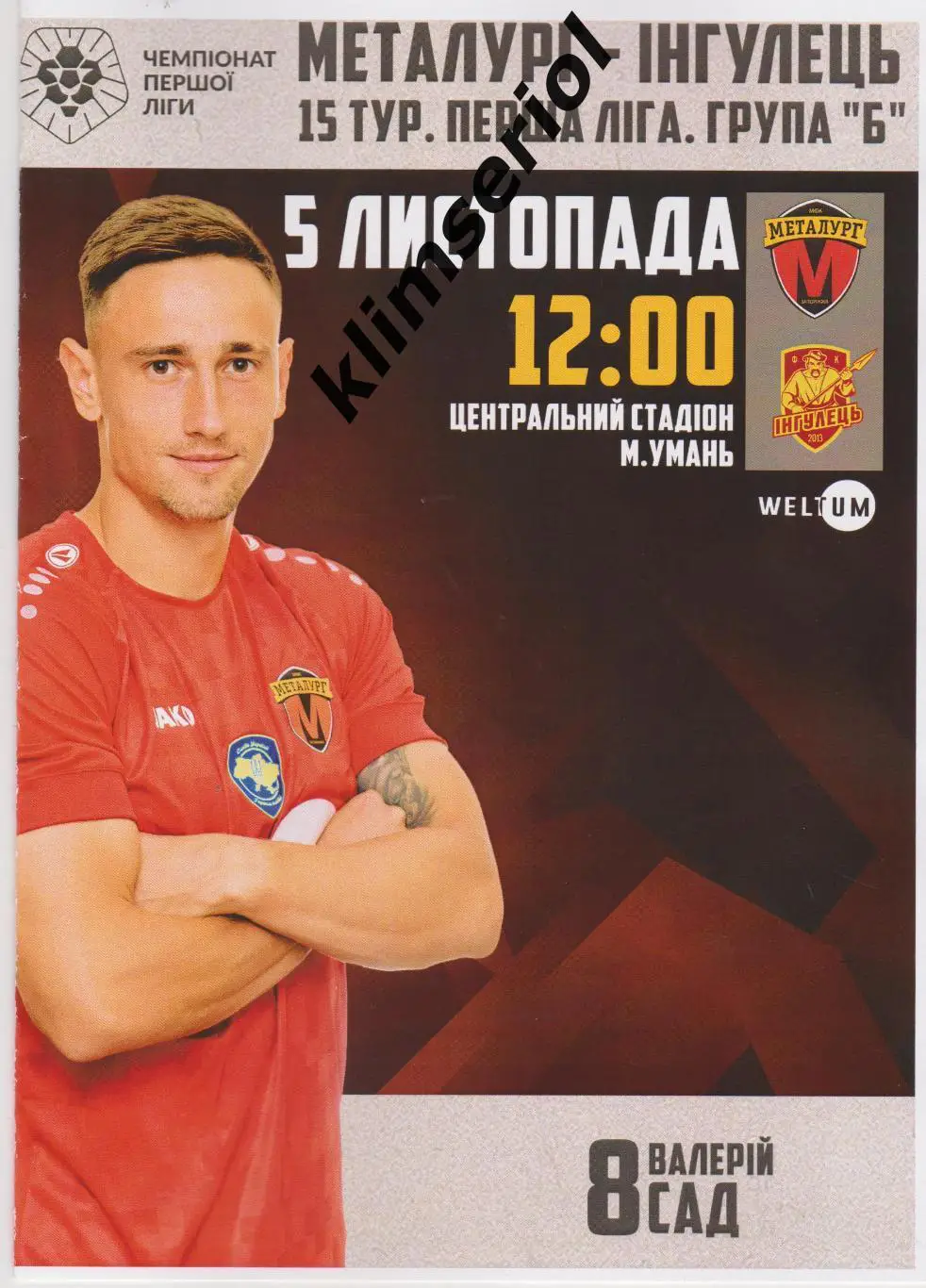 Металлург (Запорожье) - Ингулец(Петрово) 05.11.2023