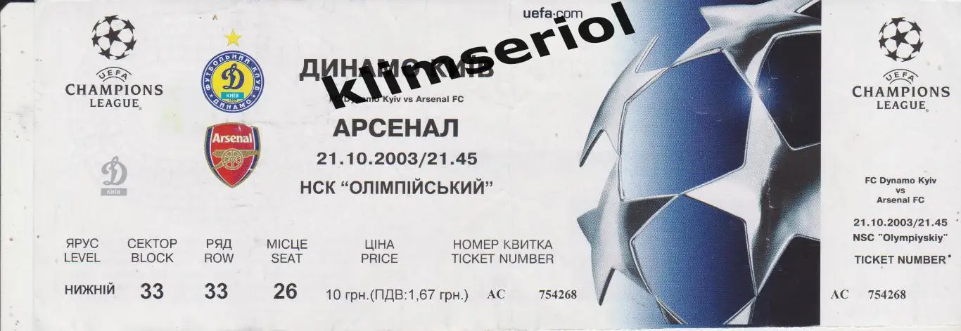 Динамо (Киев) - Арсенал (Лондон) 21.10.2003*F