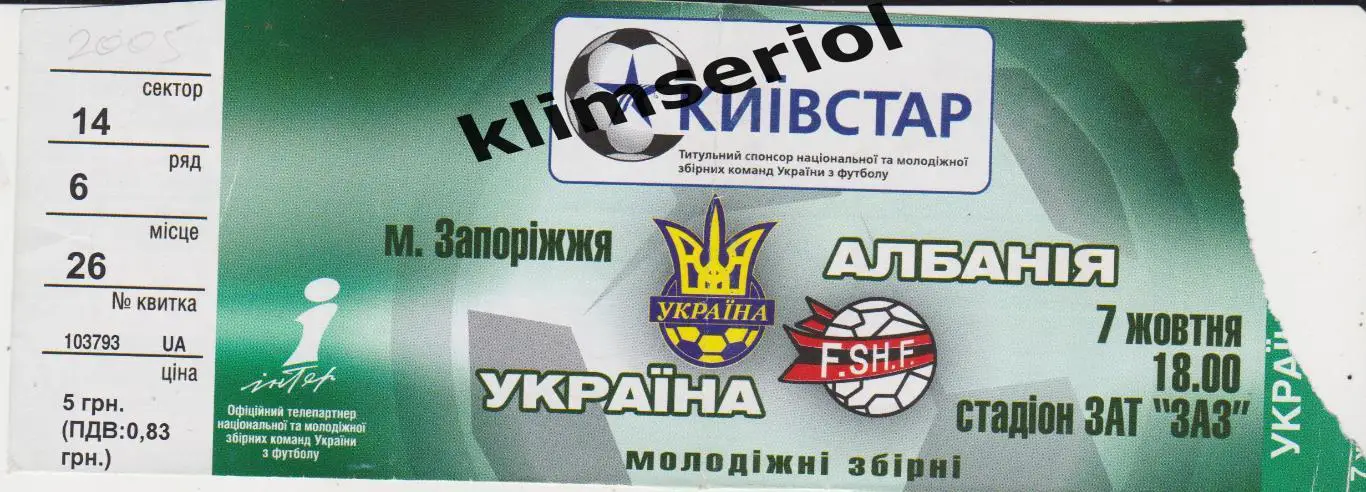 Украина - Албания 07.10.2005 U-21*F