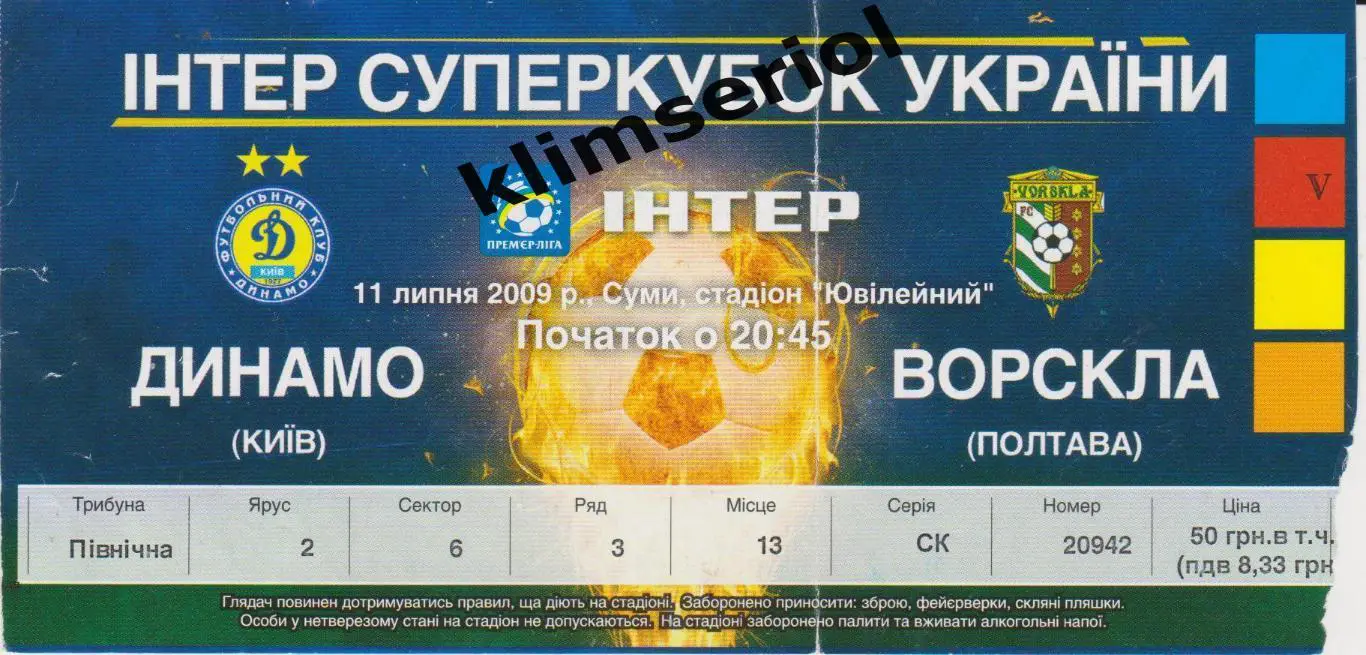 Динамо (Киев) - Ворскла (Полтава) 11.08.2009*F