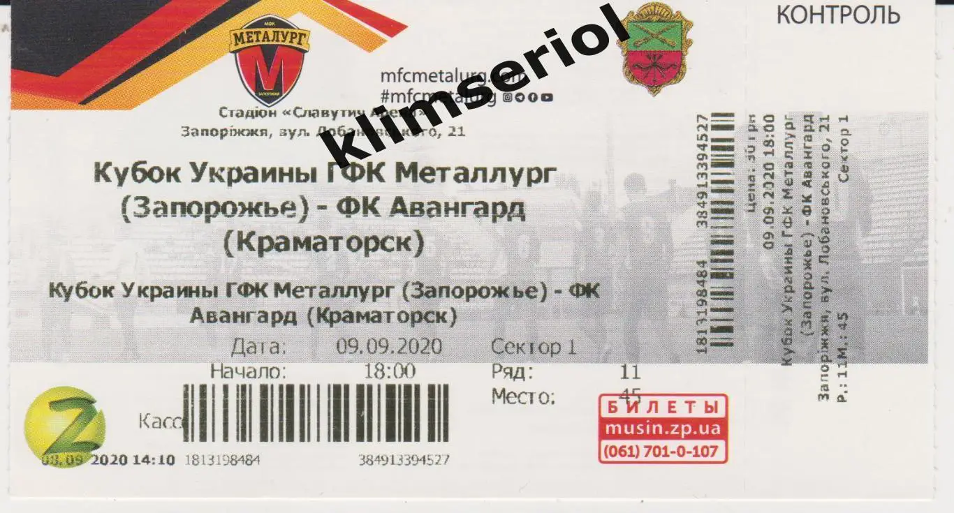 Билет.Футбол. Металлург (Запорожье) - Авангард(Краматорск) 09.09.2020 F