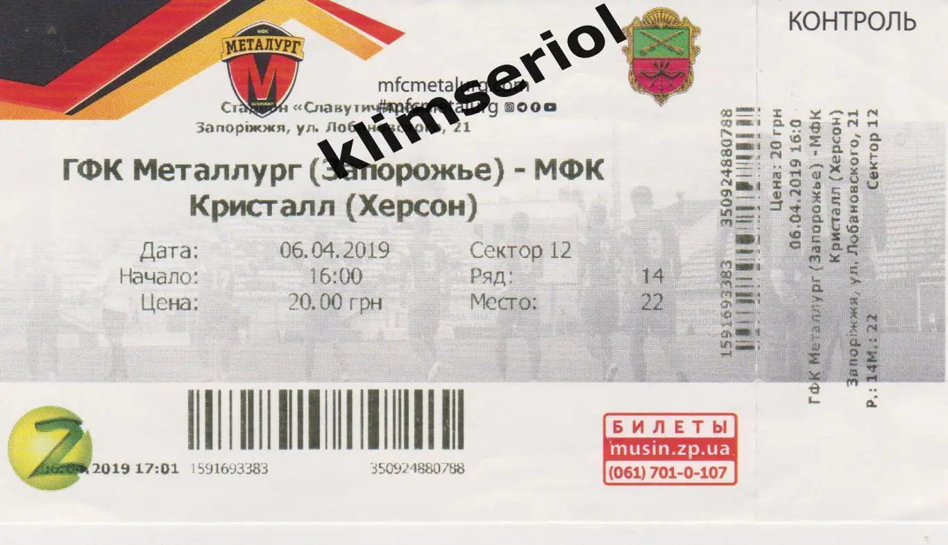 Билет.Футбол. Металлург (Запорожье) - Кристалл(Херсон) 06.04.2019 F