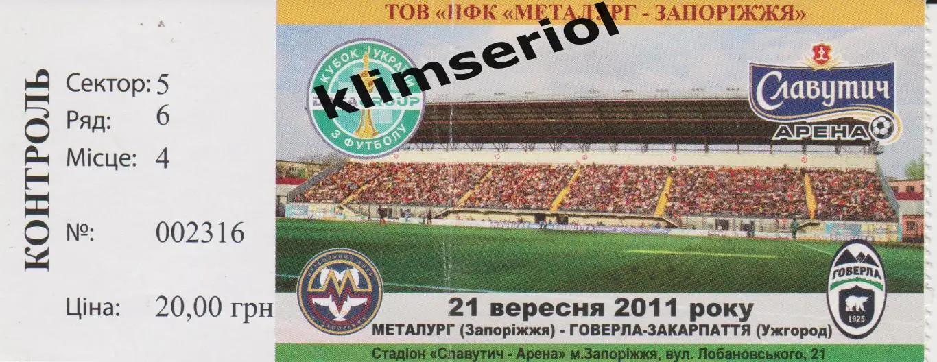 Билет.Футбол. Металлург (Запорожье)-Говерла (Ужгород) 21.09.2011 F