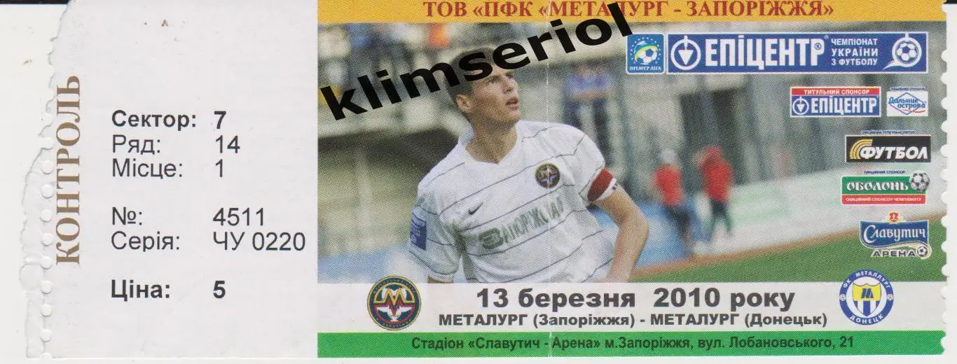 Билет. Футбол. Металлург (Запорожье) - Металлург (Донецк) 13.03.2010 F