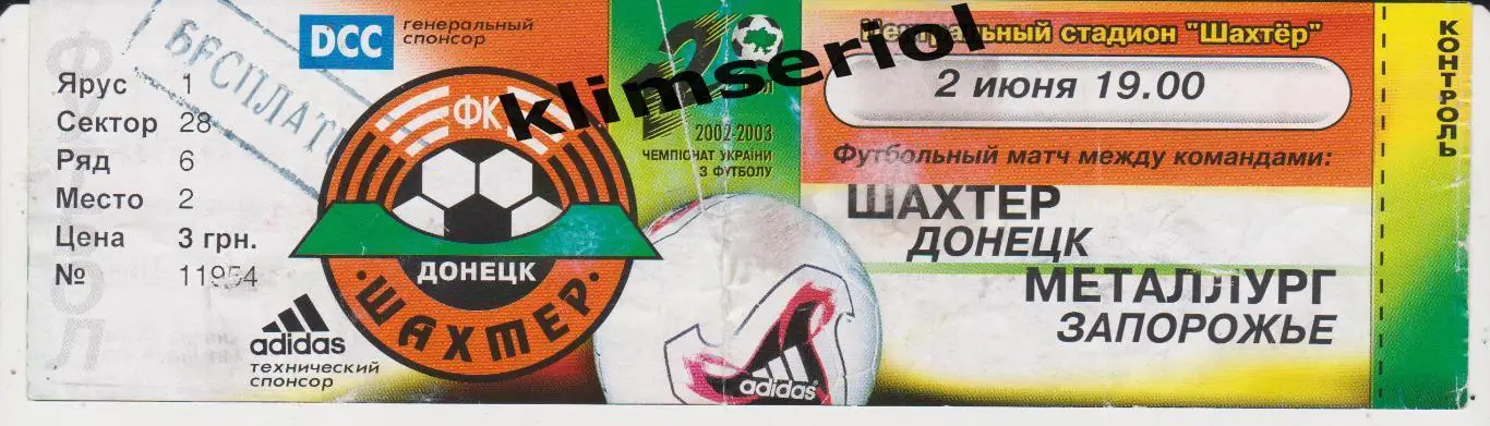 Билет.Футбол.Шахтeр (Донецк) - Металлург (Запорожье) 02.06.2003 F