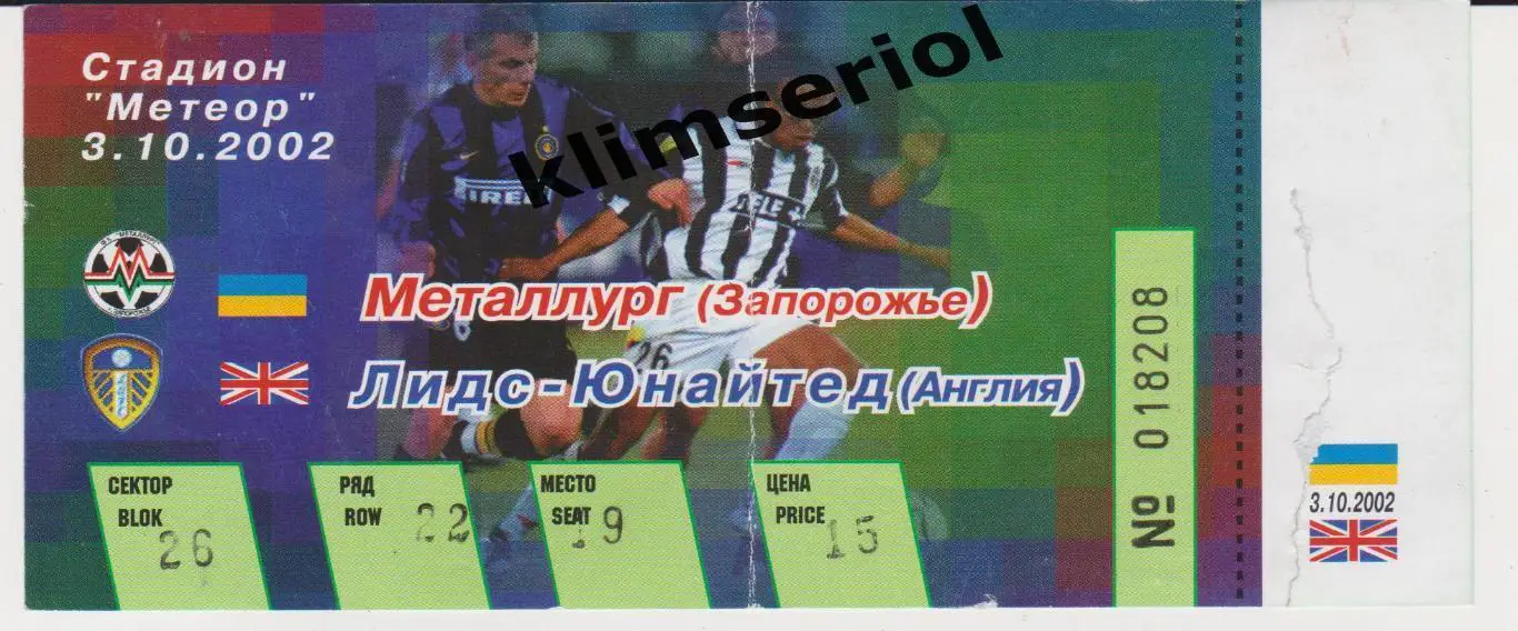 Билет. Футбол. Металлург (Запорожье) - Лидс (Англия) 03.10.2002 F