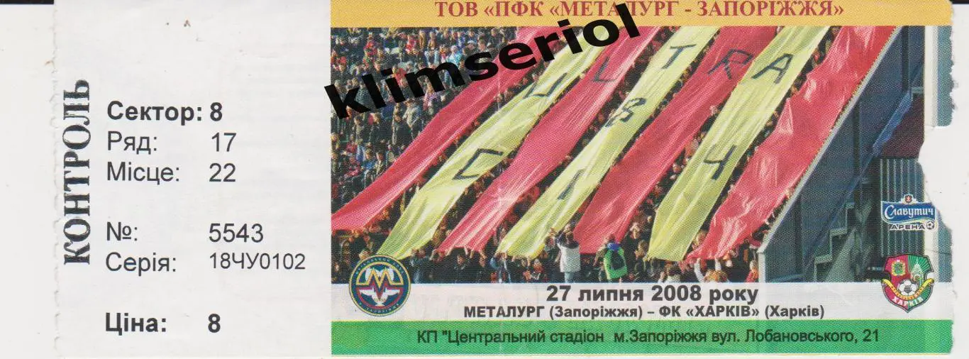 Билет.Футбол.Металлург (Запорожье)- ФК Харьков 27.07.2008 F