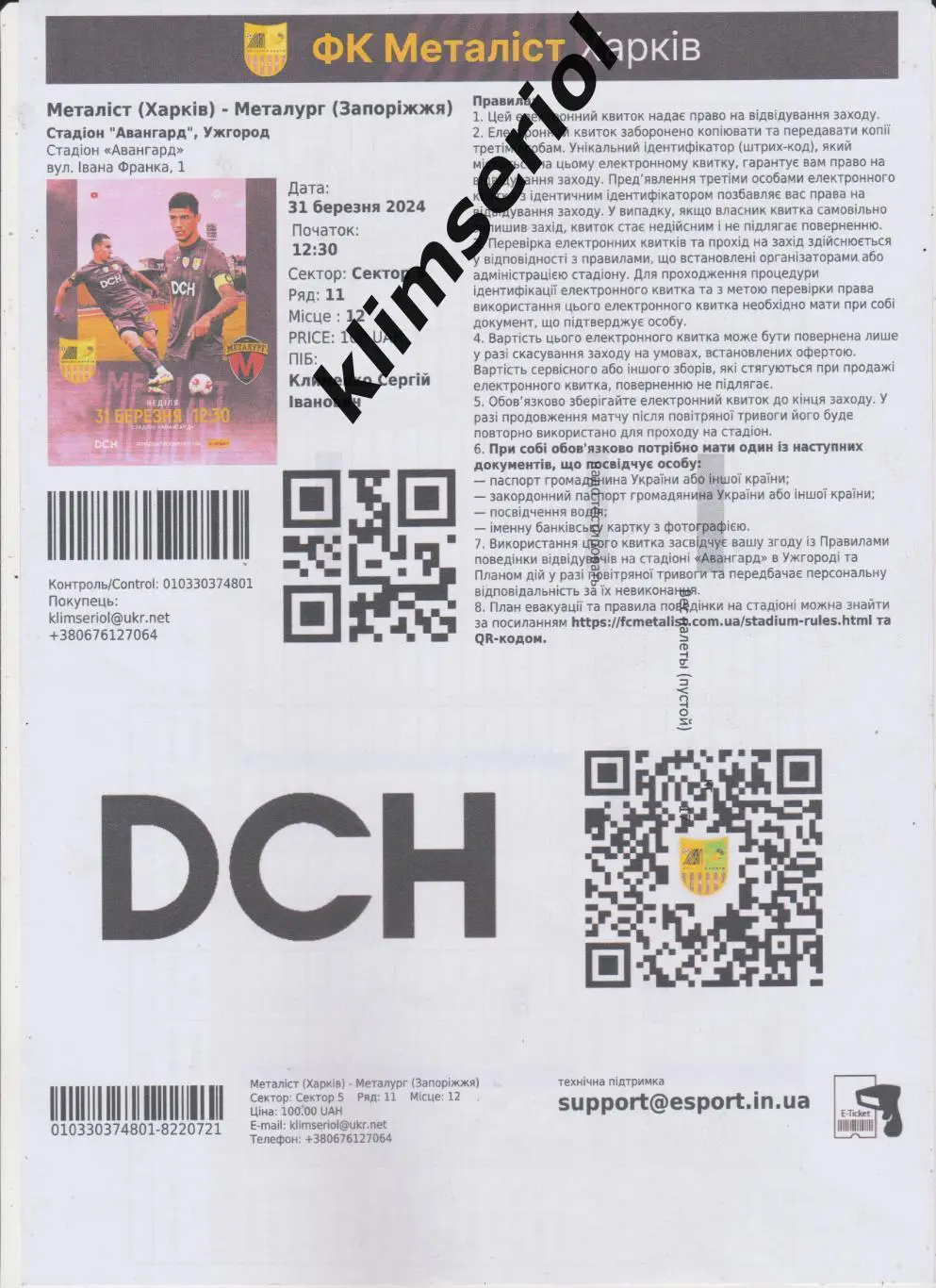 е-квиток.Футбол.Металлист (Харьков) - Металлург (Запорожье) 31.03.2024