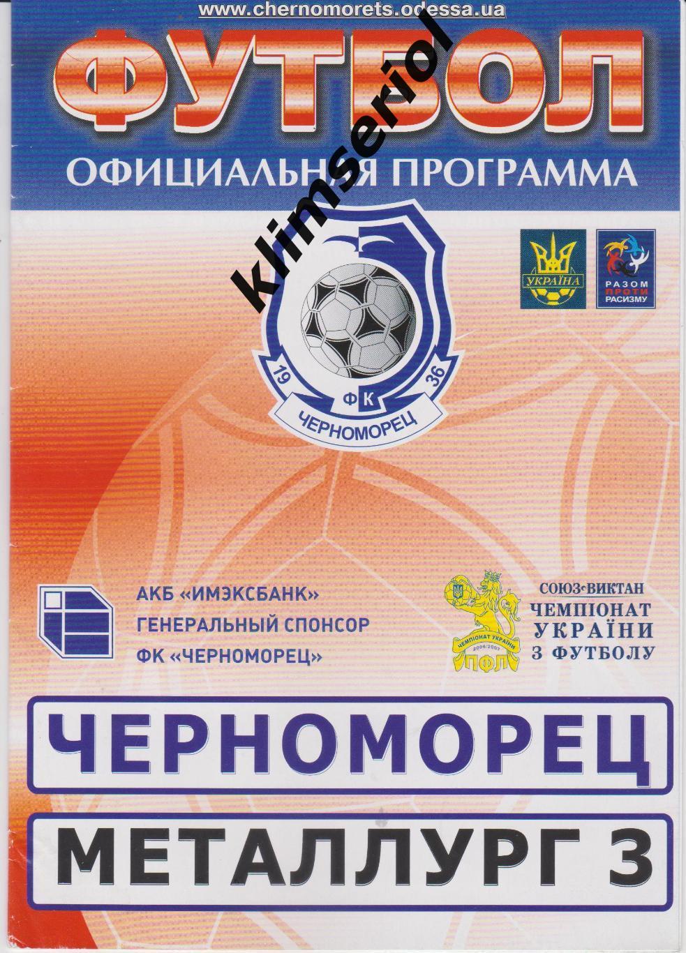 Черноморец (Одеса) - Металлург (Запорожье) 05.08.2006 F