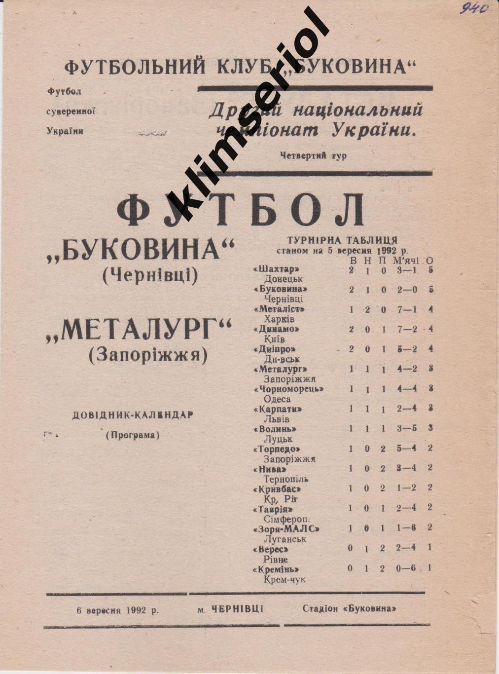 Буковина (Черновцы) - Металлург (Запорожье) 06.09.1992 F