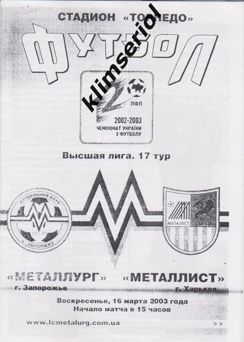 Металлург (Запорожье) - Металлист (Харьков) 16.03.2003 F (ксерокопия)