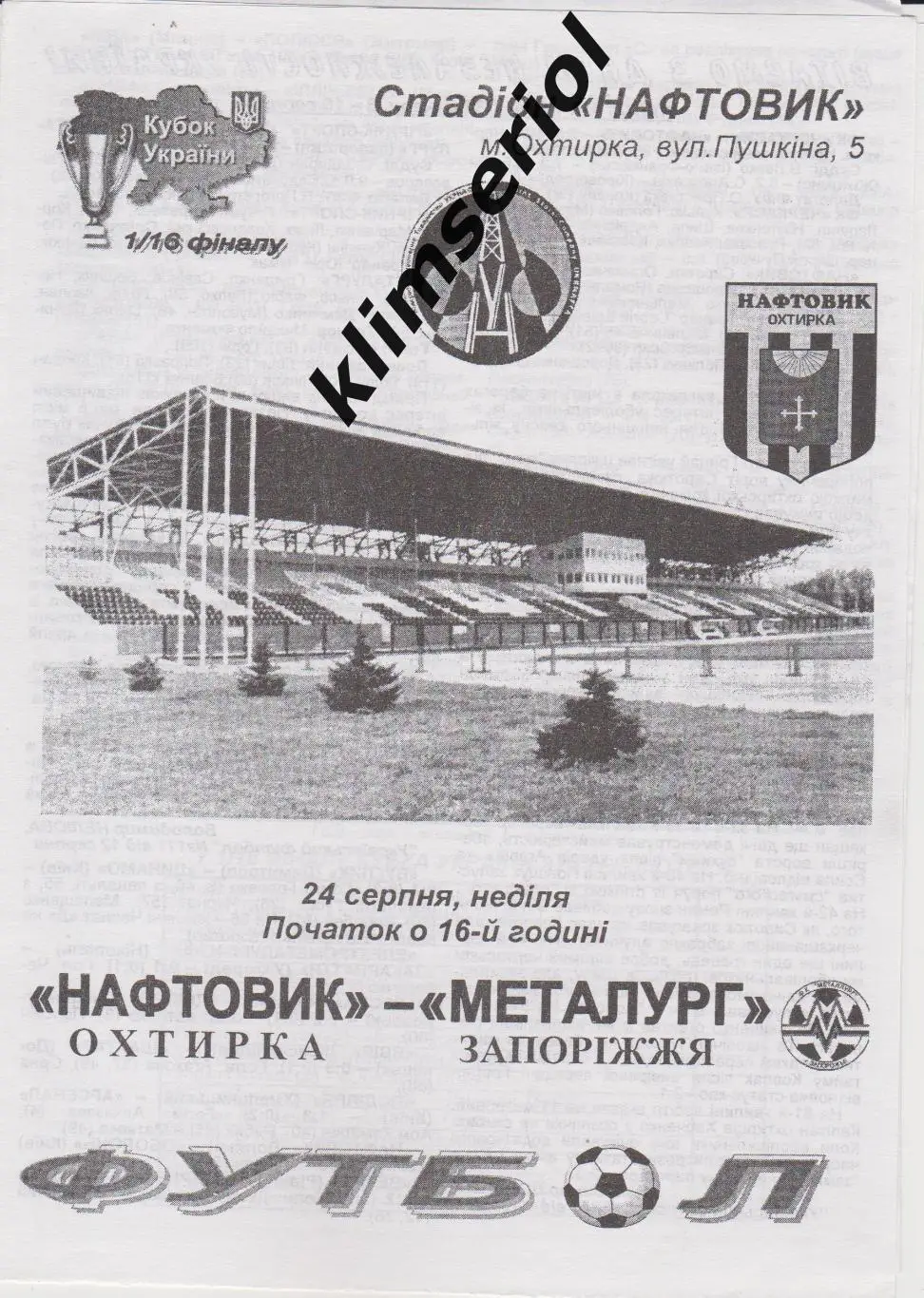 Нефтянник (Ахтырка) - Металлург (Запорожье) 24.08.2003 F 1/16 Кубка Украины