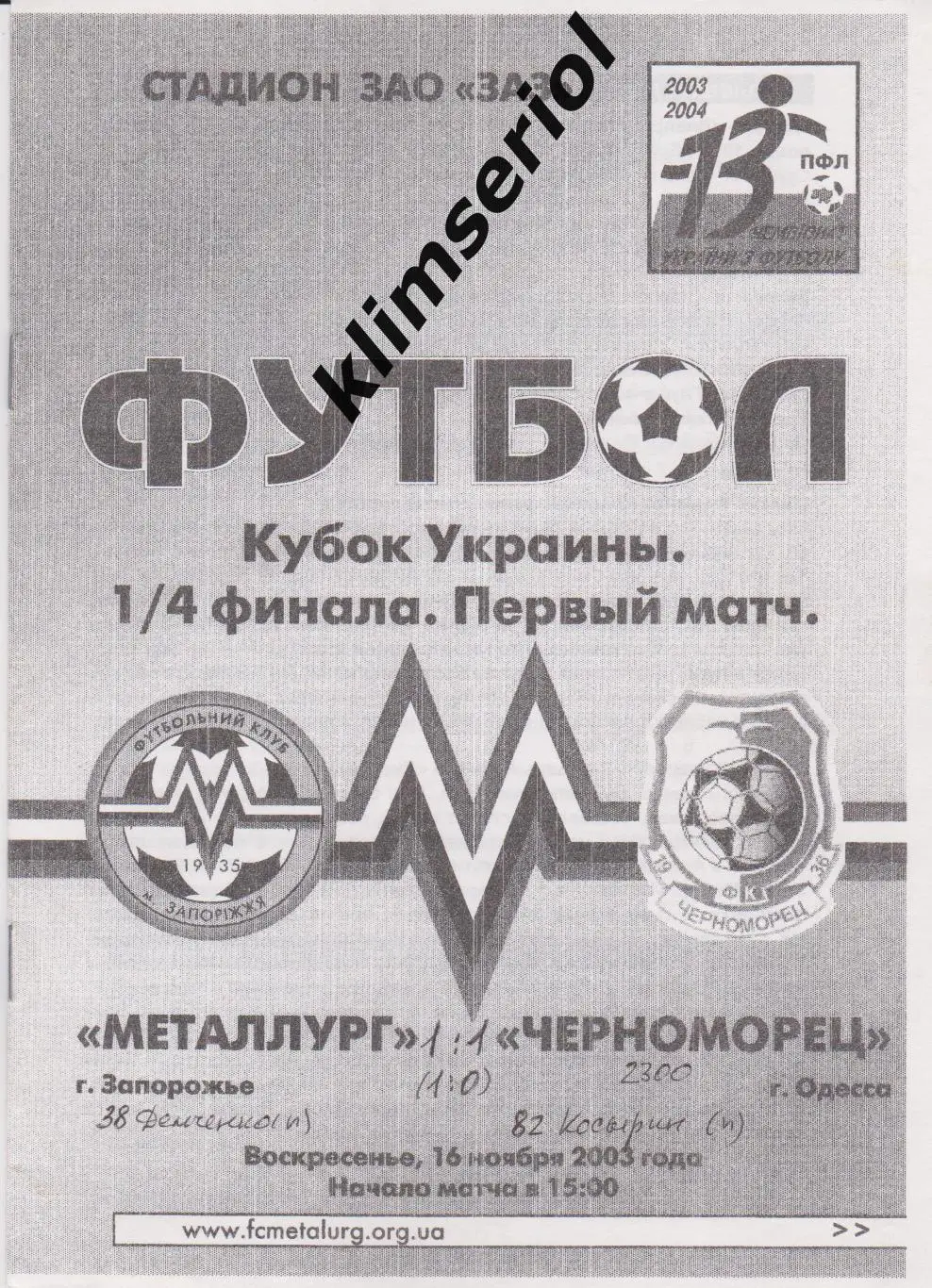 Металлург (Запорожье) - Черноморец (Одесса) 16.11.2003 F 1/4 Кубка Украины