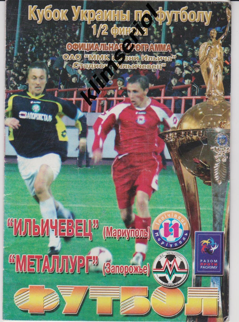 Ильичевец(Мариуполь) - Металлург (Запорожье) 12.04.2006 F 1/2 Кубка Украины