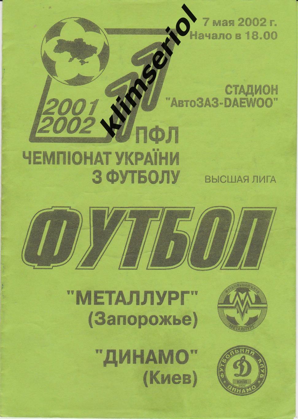 Металлург (Запорожье) - Динамо (Киев) 07.05.2002 F