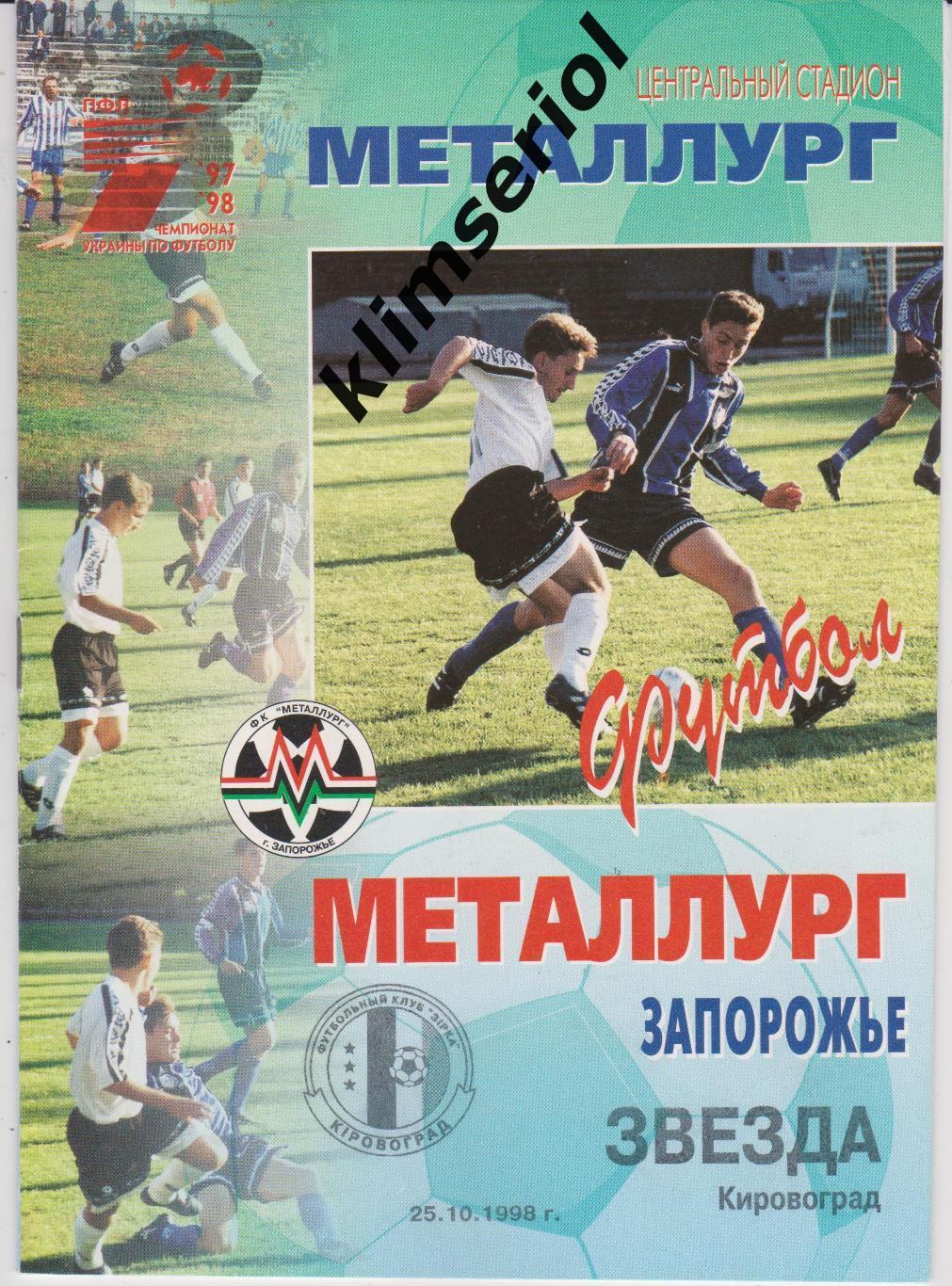 Металлург (Запорожье) - Звезда (Кировоград) 25.10.1998 F
