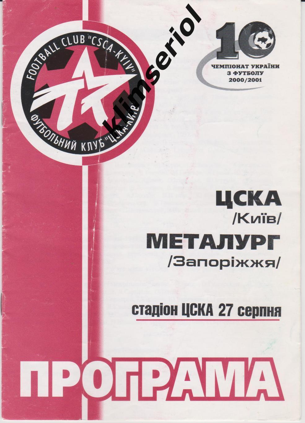 ЦСКА (Киев) - Металлург (Запорожье) 25.06.1999 F