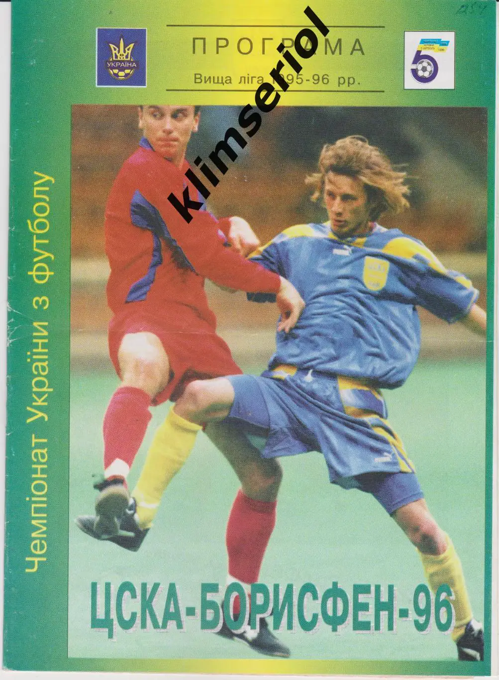 ЦСКА-Борисфен (Киев) - Металлург (Запорожье) 31.05.1996 F
