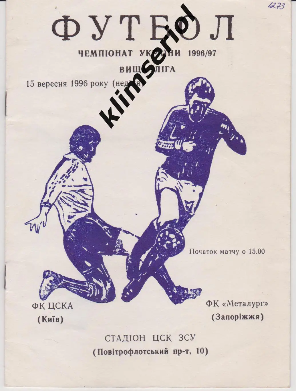 ЦСКА (Киев) - Металлург (Запорожье) 15.09.1996 F