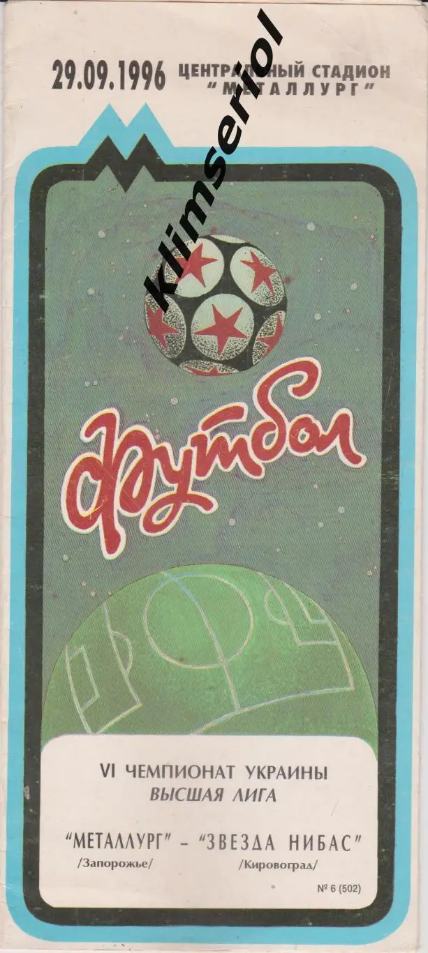 Металлург (Запорожье) - Звезда НИБАС (Кировоград) 29.09.1996 F