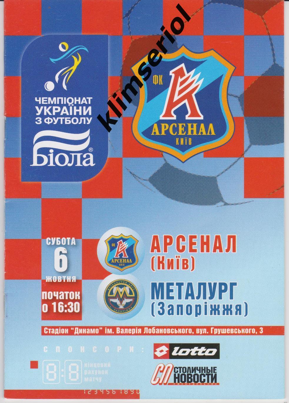 Арсенал (Киев) - Металлург (Запорожье) 06.10.2007 F