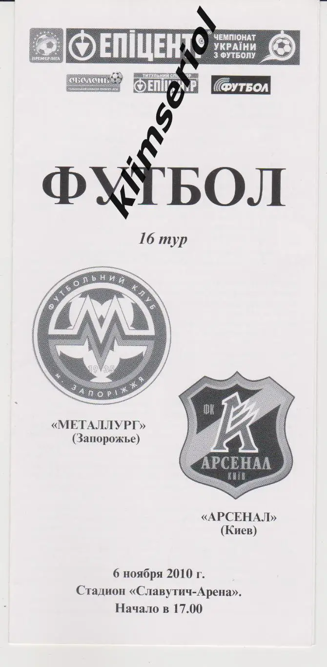 Металлург (Запорожье) - Арсенал (Киев) 06.11.2010 F