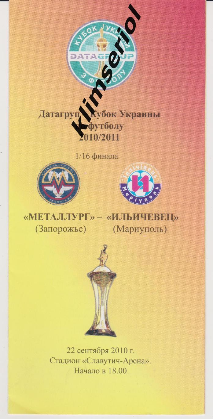 Металлург(Запорожье) - Ильичевец(Мариуполь) 22.09.2010 F 1/16 кубок Украины