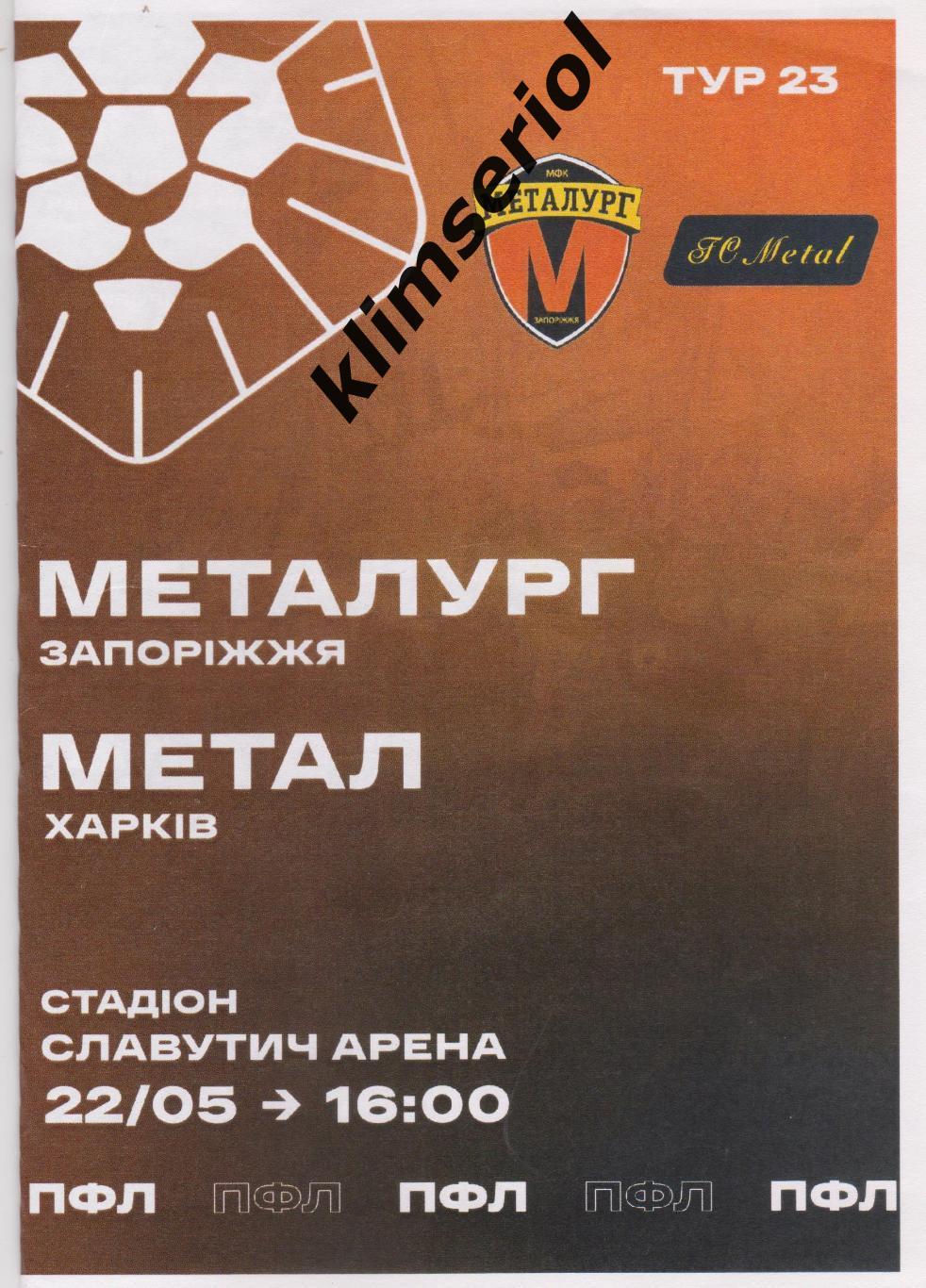 Металлург (Запорожье) - Металл(Харьков) 22.05.2021 F