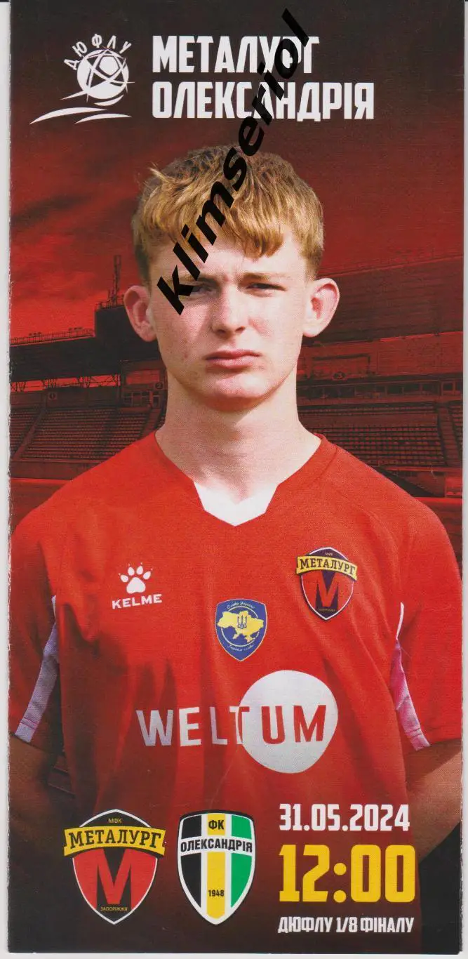 Металлург U-16 (Запорожье) - Александрия U-16/31.05.2024/ ДЮФЛУ 1/8 финалу
