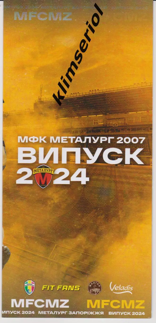 МФК Металург(Запоріжжя) 2007 Випуск 2024