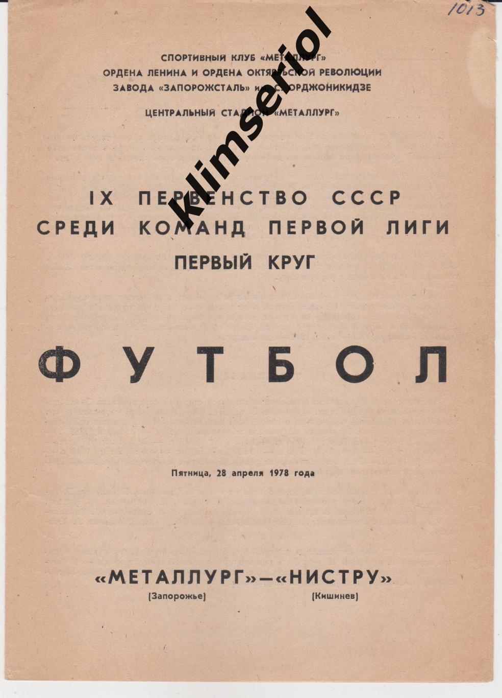 Металлург (Запорожье) - Нистру (Кишинев) 28.04.1978 F