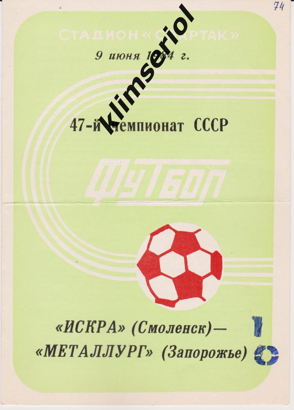 Искра (Смоленск) - Металлург (Запорожье) 09.06.1984 F