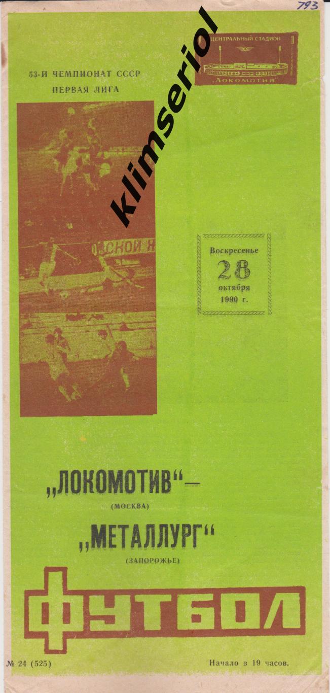 Локомотив (Москва) - Металлург (Запорожье) 28.10.1990 F