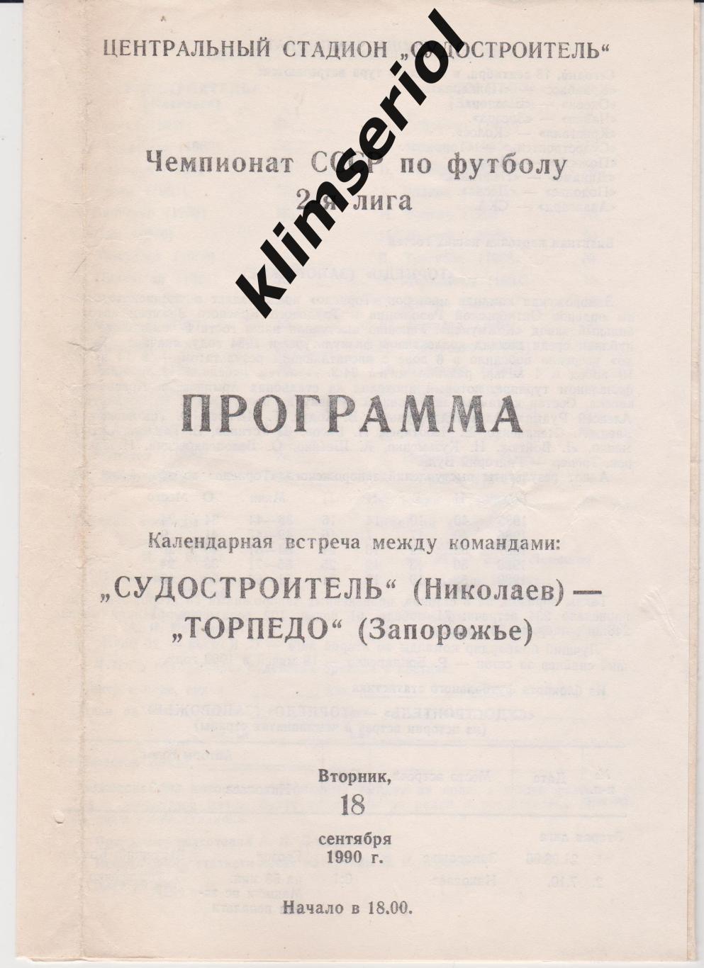 Судостроитель (Николаев) - Торпедо (Запорожье) 18.09.1990 F