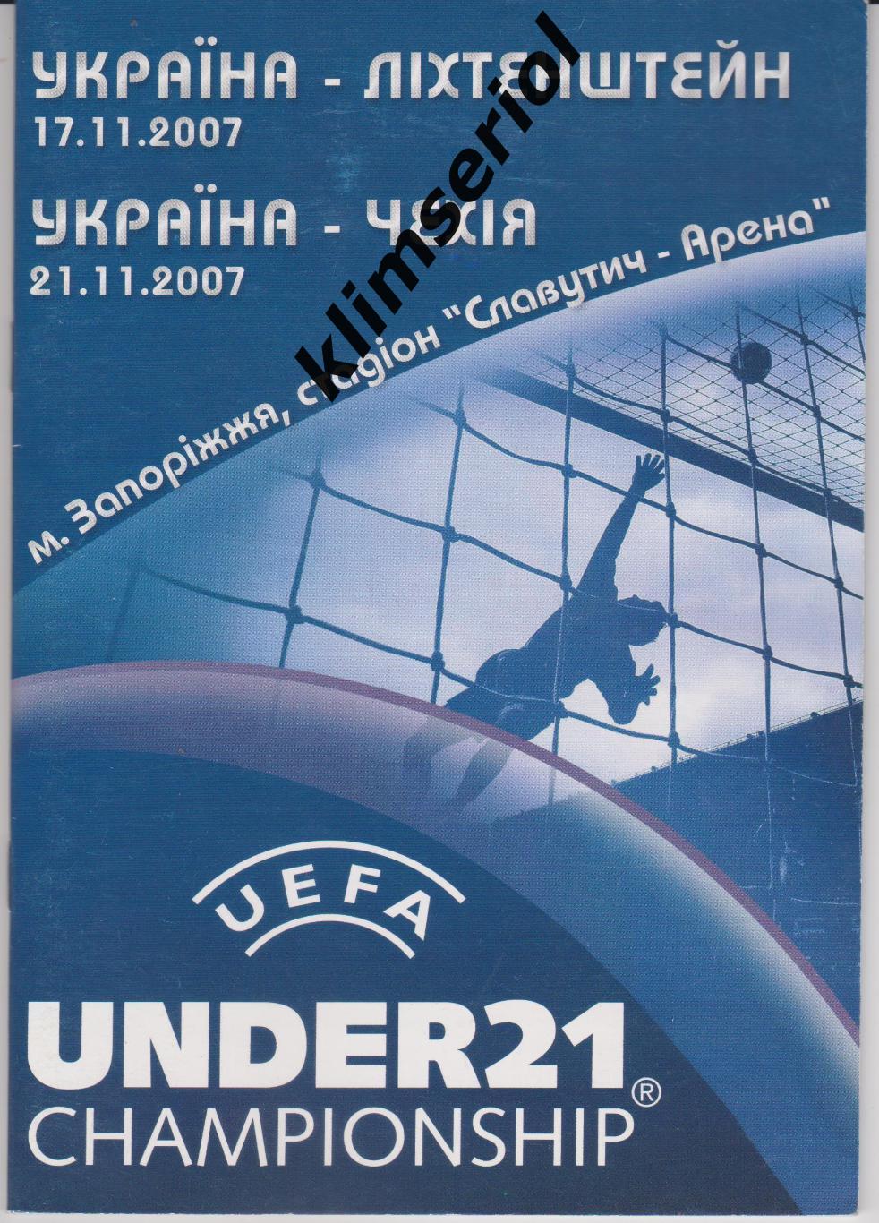 Украина - Лихтенштейн 17.11.2007 - Чехия 21.11.2007 U-21*F