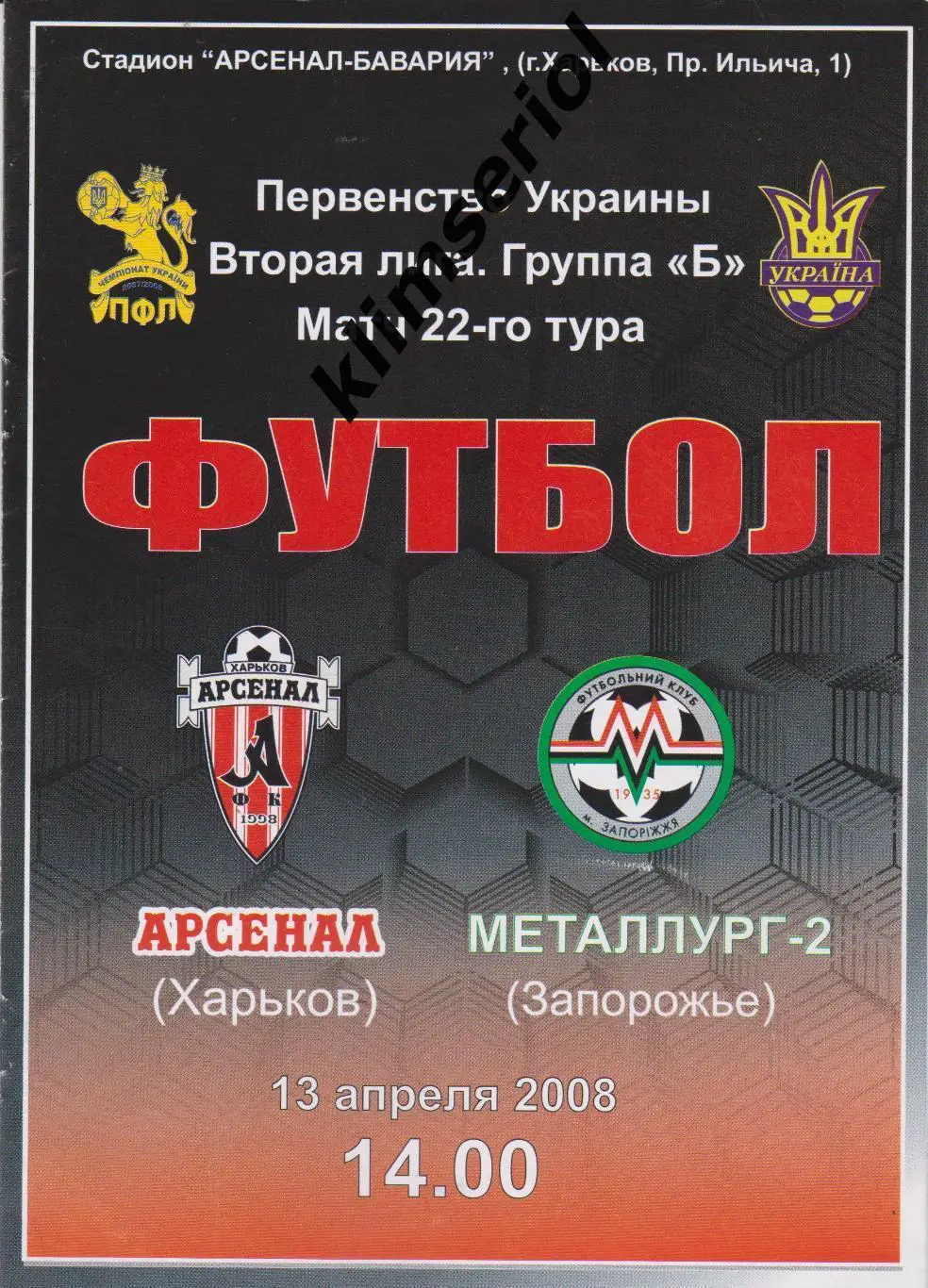 Арсенал (Харьков) - Металлург-2 (Запорожье) 13.04.2008 F
