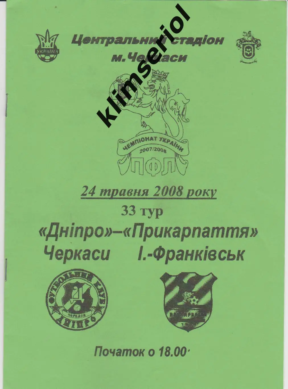 Днепр (Черкасы) - Прикарпатье (Ивано-Франковск) 24.05.2008 F
