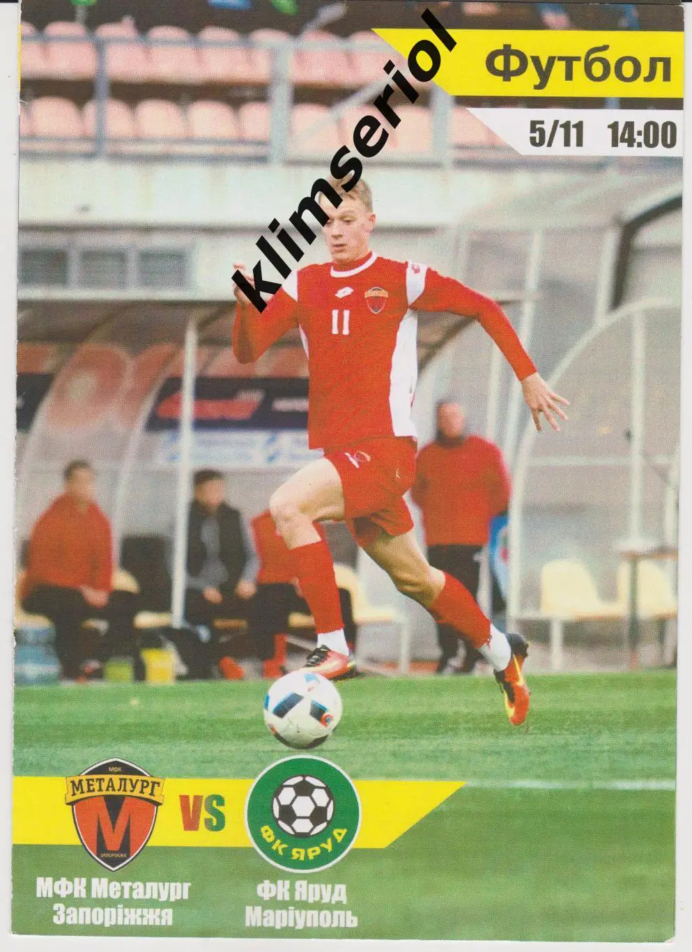 Металлург (Запорожье) - Яруд (Мариуполь) 05.11.2017 F
