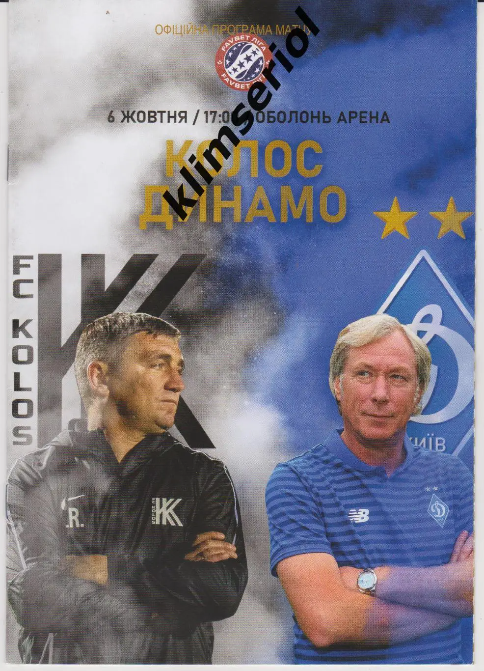 Колос (Коваливка) - Динамо (Киев) 06.10.2019 F