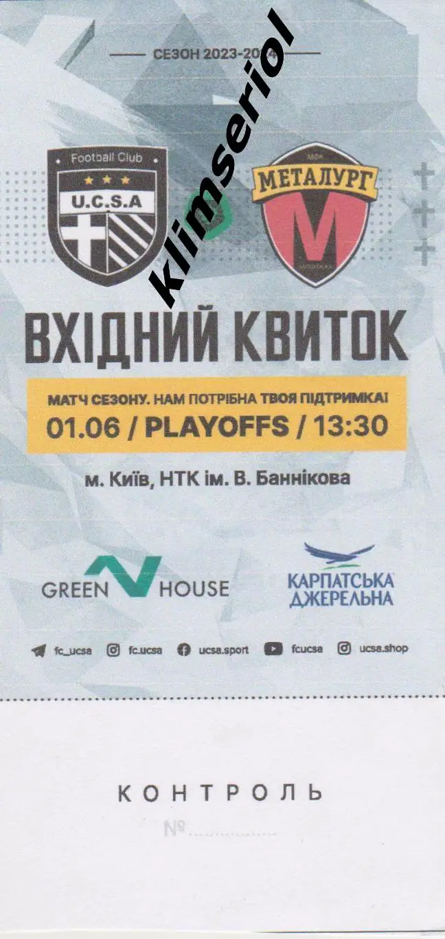 Билет. ЮКСА (Тарасівка) - Металург (Запоріжжя) 01.06.2024.