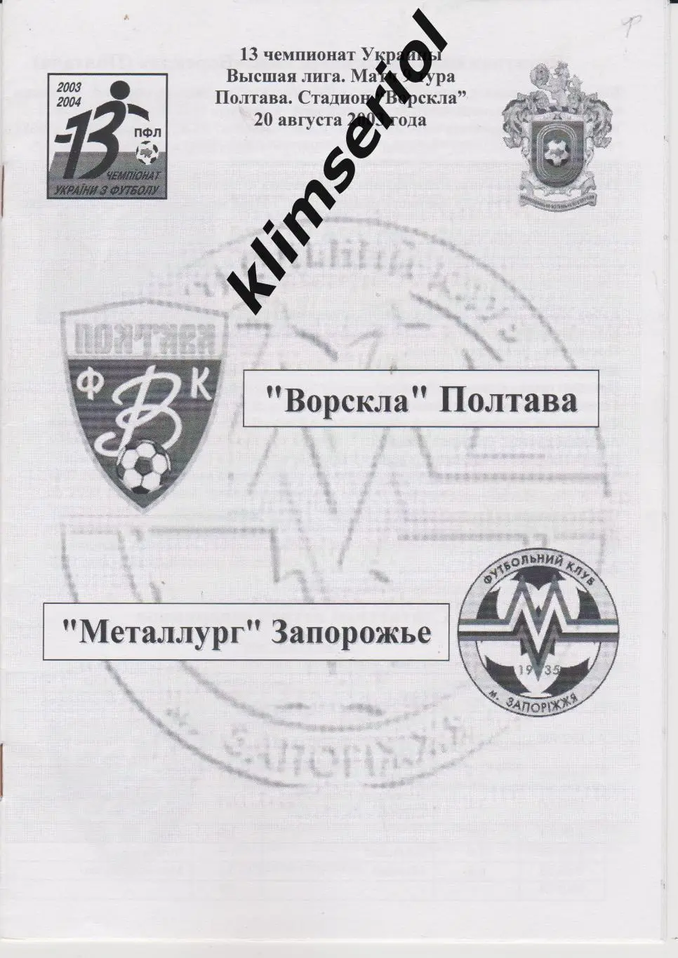 Ворскла (Полтава) - Металлург (Запорожье) 20.08.2003 F