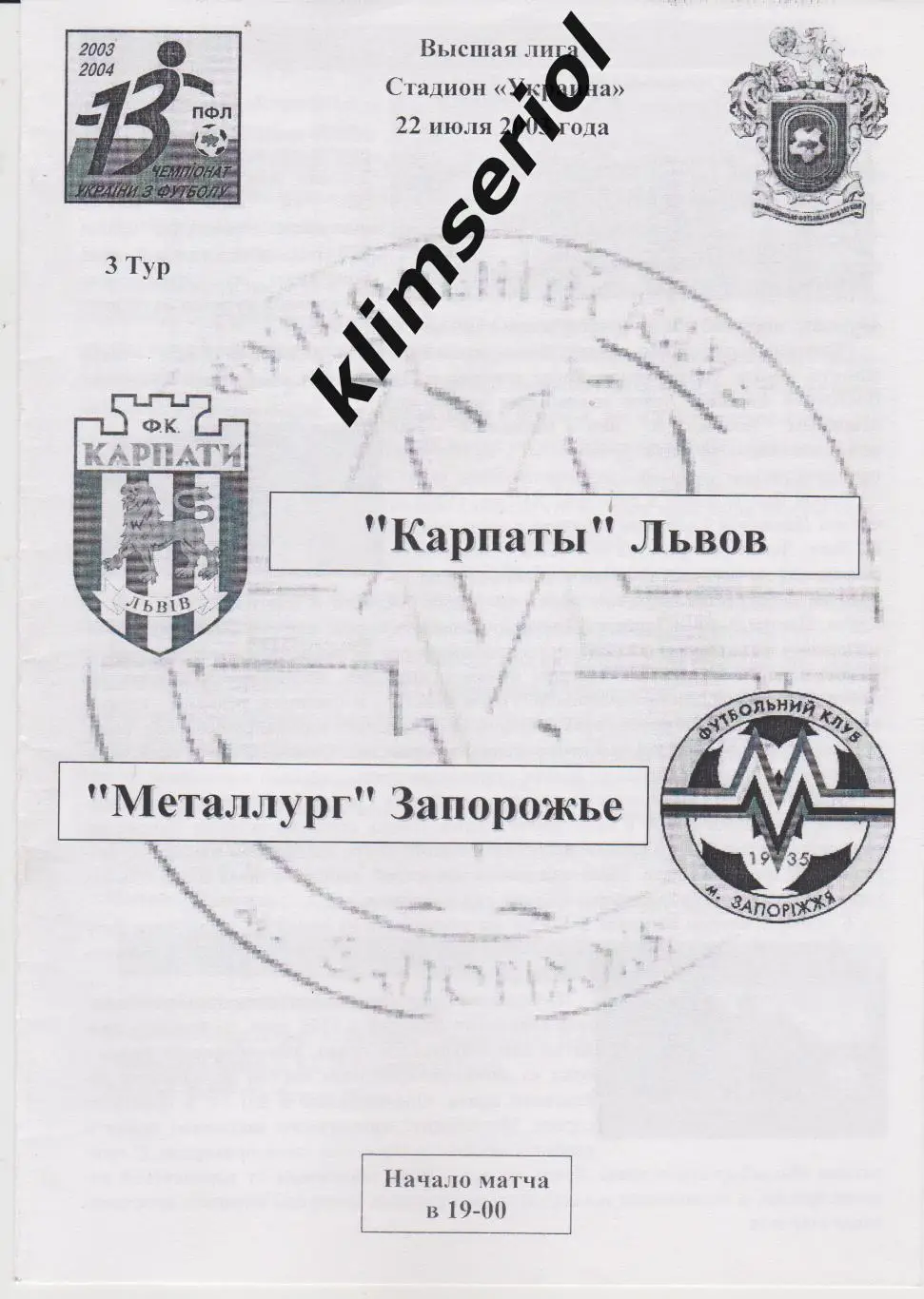 Карпаты(Львов) - Металлург (Запорожье) 22.07.2003 F