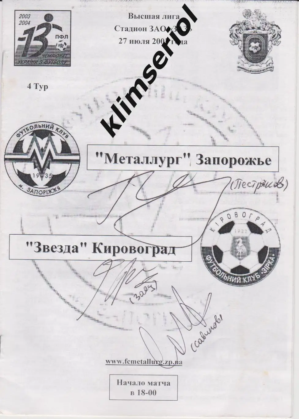 Металлург (Запорожье)- Звезда (Кировоград) 27.07.2003 F