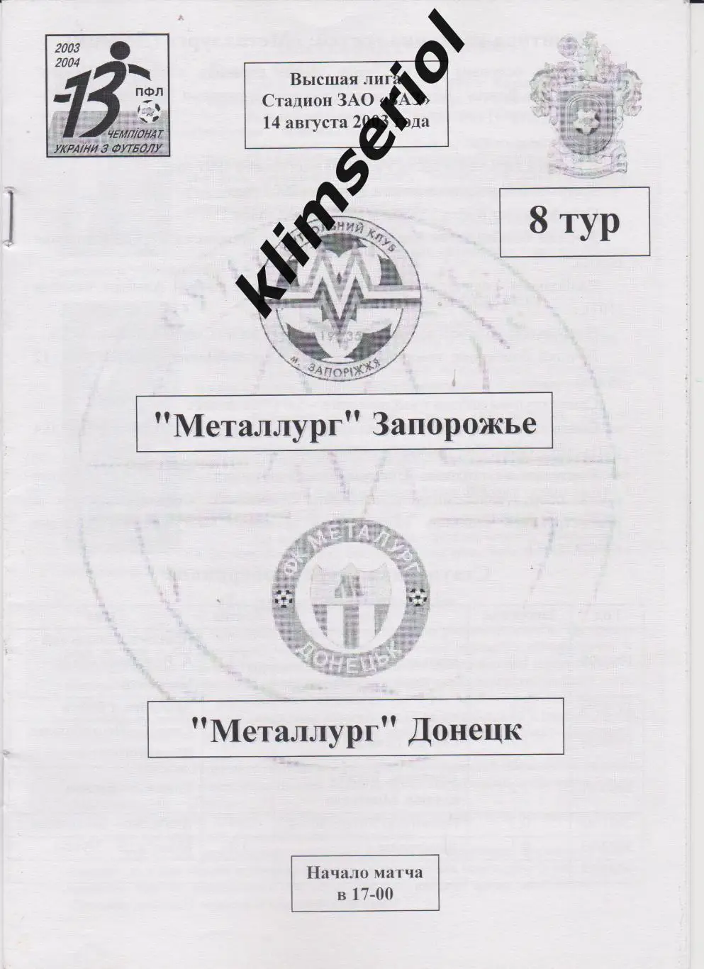 Металлург (Запорожье)- Металлург (Донецк) 14.08.2003 F